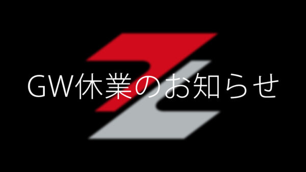 GW休業日のお知らせ
