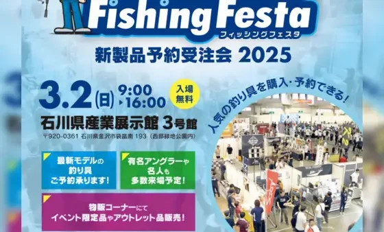 『ほくりくフィッシングフェスタ2025』出展します