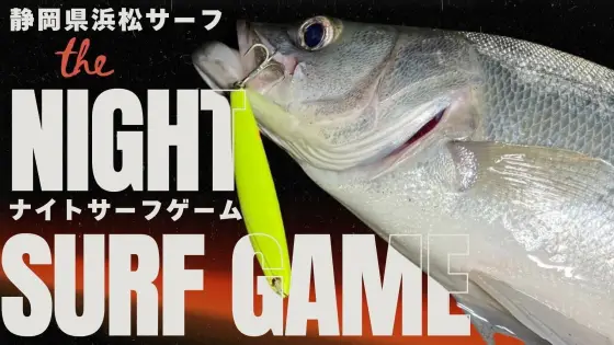 【2/8放送! ルアー合衆国プラス】「冬の遠州ナイトサーフゲームに挑む! 」