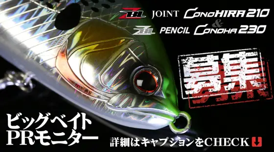 《ビッグベイトPRモニター募集開始》