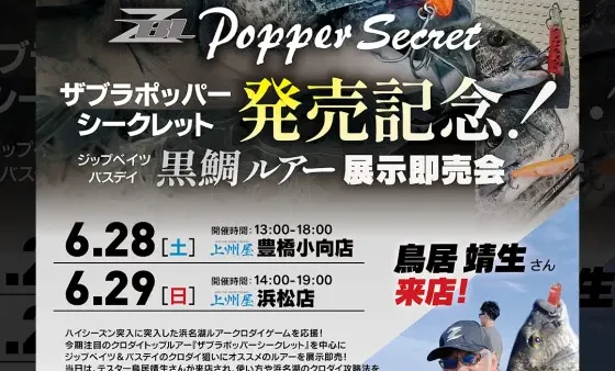 『ZBLポッパーシークレット 発売記念 黒鯛ルアー展示即売会』開催!!