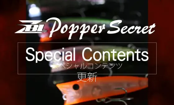 【スペシャルコンテンツ更新】ZBLポッパーシークレット