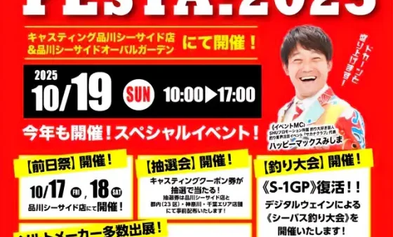 『SEABASS FESTA:2025』ブース出展します