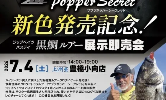 上州屋豊橋小向店様にてZBLポッパーシークレット新色発売記念イベント開催!