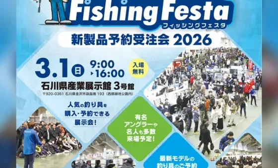『ほくりくフィッシングフェスタ』出展します