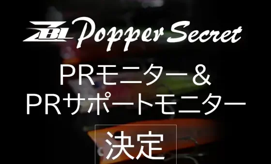 ZBLポッパーシークレットの PRモニター＆PRサポートモニター決定