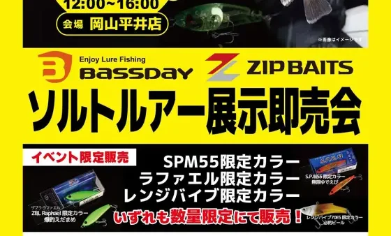 かめや岡山平井店にて 12:00～16:00開催 『バスデイ・ジップベイツ ソルトルアー展示即売会』