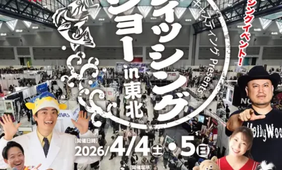 【イベント情報】『フィッシングショーin東北』出展