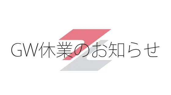 GW休業日のお知らせ