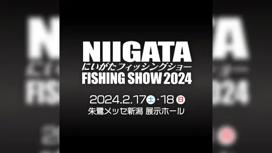 にいがたフィッシングショー2024 出展いたします
