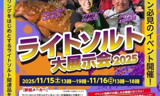 『ライトソルト大展示会2025』ブース出展します!