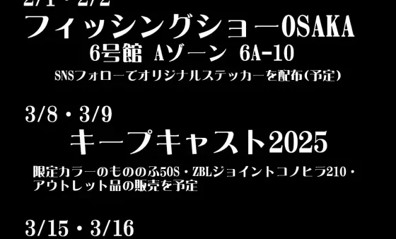 今年もバスデイ・ジップベイツブースにて出展します!