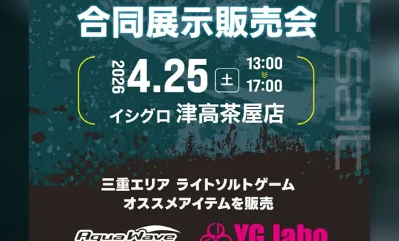 イシグロ津高茶屋店にて『ライトソルトメーカー 合同展示即売会』開催