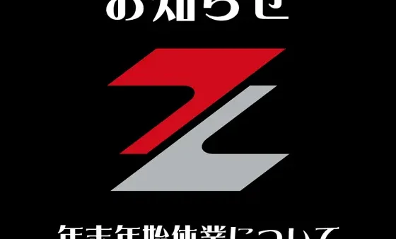 年末年始休業日のお知らせ