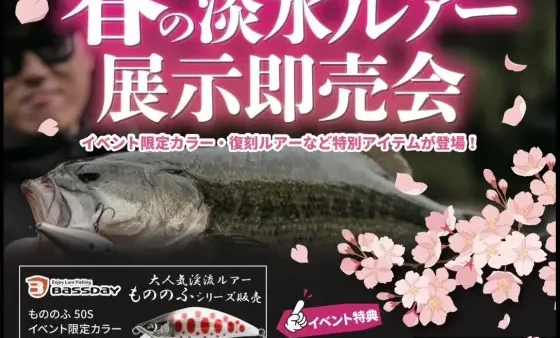 フィッシングエイト梅田『バスデイ・ジップベイツ 春の淡水ルアー展示即売会』
